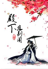 殿下你别闹