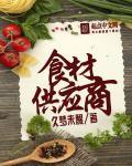 优质食材供应商
