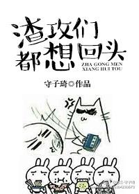 十一、渣攻们全都追上来求复合[快穿