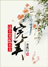 这个男配我罩了