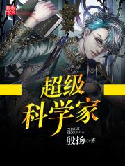 超级科学家的八字