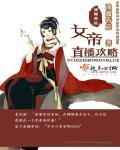 女帝直播攻略古敏是被谁害得
