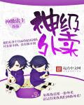 神级外卖小哥为什么不更新了