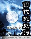 现代捉鬼的