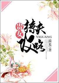 贵女撩夫攻略全文