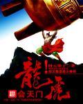 龙虎天下绝在哪