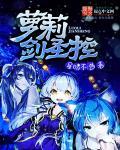 剑圣女被上