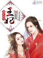 倾世医妃王爷别过来