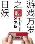 女王万岁游戏汉化版