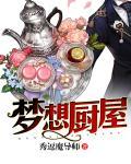 梦想餐厅真的能赚钱吗
