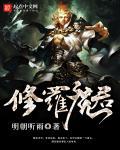 修罗魔帝