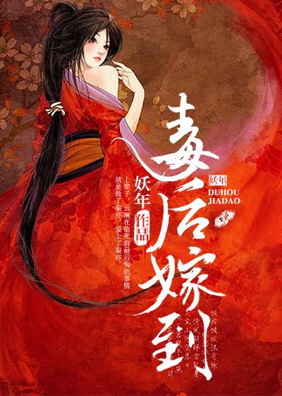 重生之毒后嫁到