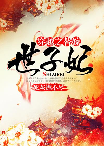 穿越之替嫁妻 晋江