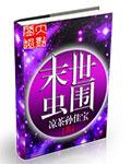 未世虫族大全