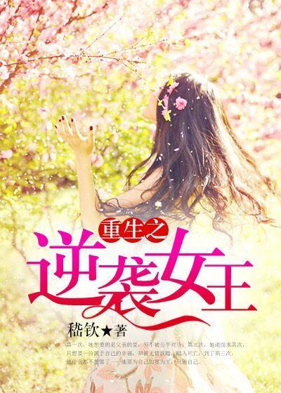 重生之逆袭女王免费阅读