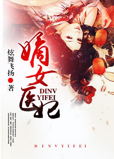 嫡女医妃白慕筱的下场