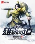 网游三国之雄霸天下爱看书吧