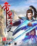 帝皇书主演