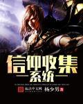信仰收割者快穿gl