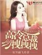 误惹妖孽王爷全文免费阅读