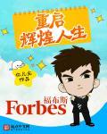 重启辉煌人生吕凡短剧免费观看